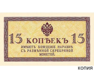  Банкнота 15 копеек 1915 (копия), фото 1 
